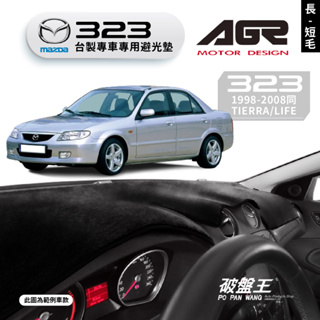 台灣製AGR｜專車專用避光墊｜長毛/短毛｜馬自達 323｜1998-2008｜遮陽毯 避光毯｜儀表板保護墊｜破盤王