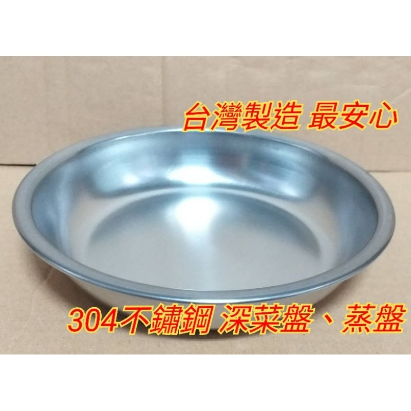 台灣製造 304不鏽鋼蒸盤 蒸菜盤 菜盤 鐵盤 登山露營登山盤 盤子 蒸肉盤 蒸魚盤