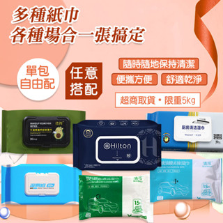 【Hilton 希爾頓】飯店御用純水濕紙巾 臺灣現貨 各式紙巾 牛油果卸妝濕紙巾 去油紙巾 嬰兒濕紙巾 廁所濕紙巾