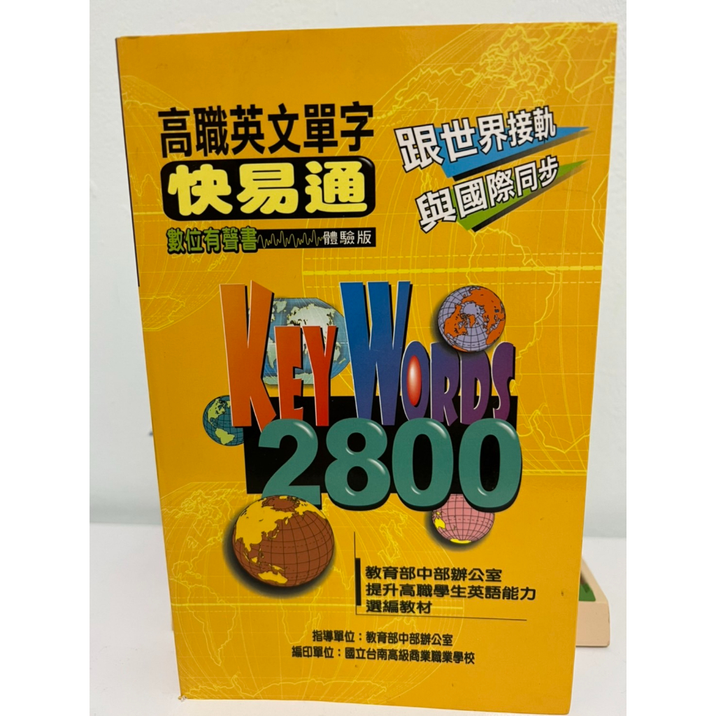 [現貨書籍] 高職英文單字快易通 Key words 2800