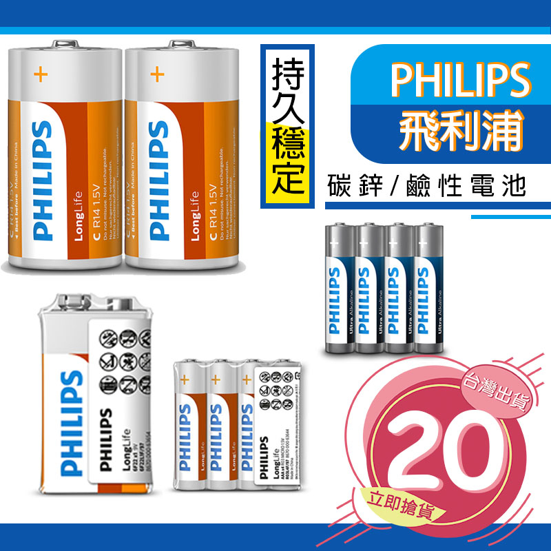 台灣公司貨 PHILIPS 電池 飛利浦 碳鋅電池 鹼性電池 電池 1號 2號 3號 4號 9V 官方授權【O0051】