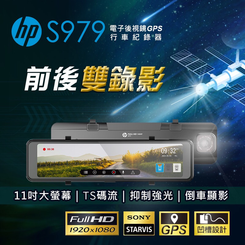 【現貨/贈64G+升級新款機】【HP S979 】SONY鏡頭+GPS測速+倒車顯影+TS碼流 行車紀錄器