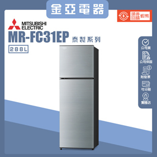 10倍蝦幣回饋🔥三菱MITSUBISHI 288L雙門變頻電冰箱MR-FC31EP-SSL-C (太空銀)