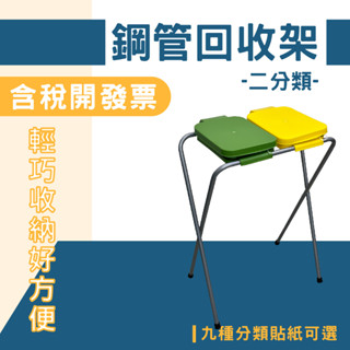 現貨 鋼管回收架（二分類）SP-02 折疊式分類回收架 四色可選 垃圾桶 回收桶 清潔箱 折疊垃圾架 摺疊回收架