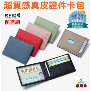 RFID☆超質感真皮證件夾 [臺灣公司貨] 防盜刷信用卡包/一卡通/悠遊卡/卡夾/卡片包【盛精品055】