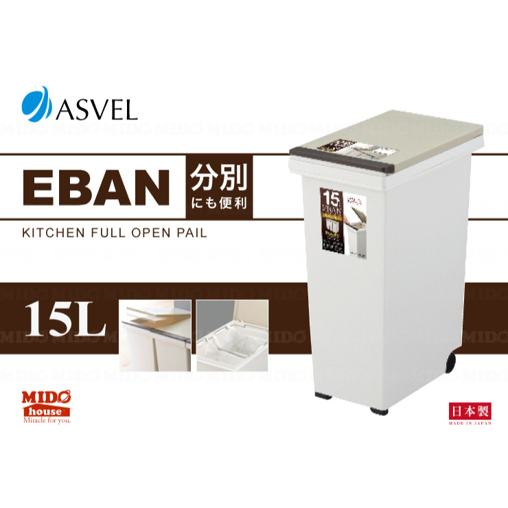 ASVEL EBAN 按壓式附輪垃圾桶 15L