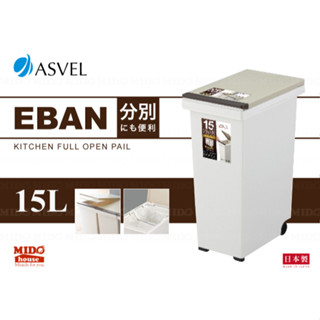 ASVEL EBAN 按壓式附輪垃圾桶 15L