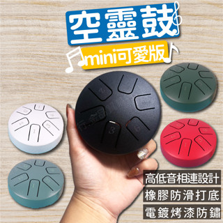 【現貨附發票】空靈鼓 3.8吋 迷你空靈鼓 蓮花鼓 忘憂鼓 天鼓 無憂鼓 療癒樂器 空靈樂器 打擊樂器 凱旋樂器