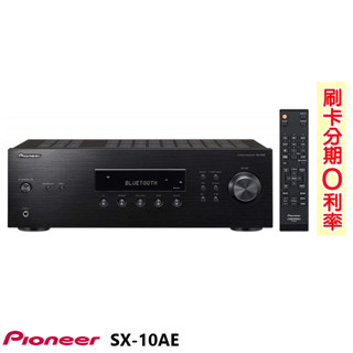 【PIONEER 先鋒】SX-10AE(B) 立體聲擴大機 全新公司貨