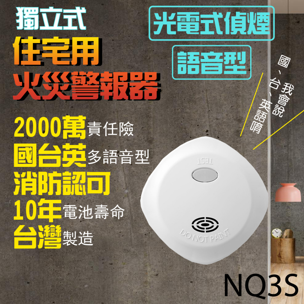 住警器 台灣製 住宅式 火災 警報器 光電式 偵煙型 獨立式 NQ3S 國台英警報 附長效電池 消防署認證 一年保固