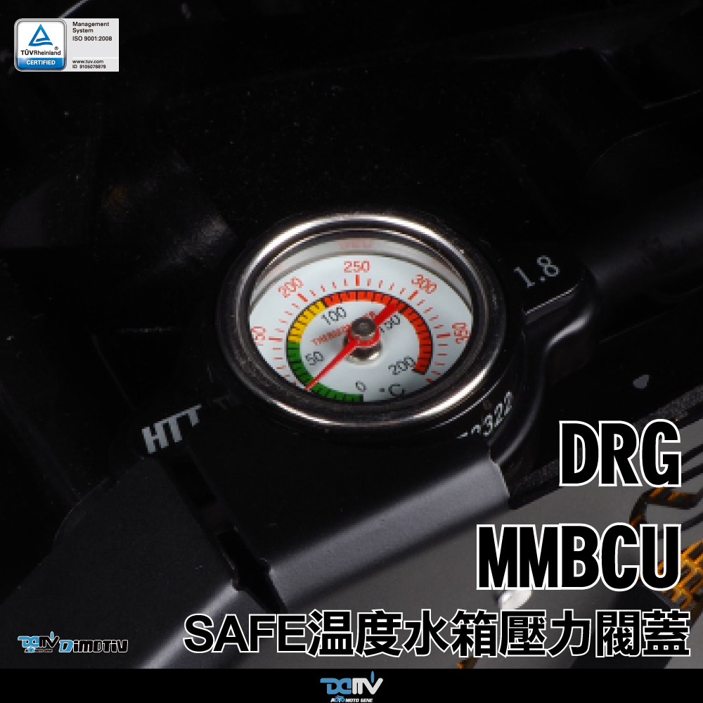 【柏霖】Dimotiv SYM DRG MMBCU 曼巴 19-23 SAFE 溫度水箱壓力閥蓋 水溫 檢測 DMV