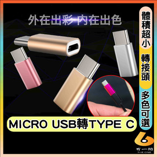 typec 轉接頭 安卓 轉 typec 蘋果 手機轉接頭 塑膠 金屬 micro USB 母轉typec公 轉蘋果公