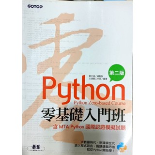 Python 零基礎入門班 第二版 （含MTA Python國際認證模擬試題）