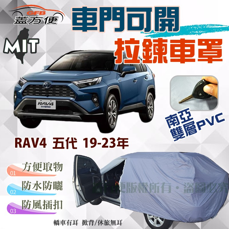 【蓋方便】側開拉鍊車罩（JEEP-L）南亞PVC雙層防水台製現貨《Toyota》RAV4 五代 19-23年