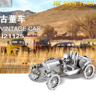 鋼鐵火星人益智玩具★ 古董老爺車 ★拼酷★MU藝模★3D立體金屬拼圖★DIY金屬模型