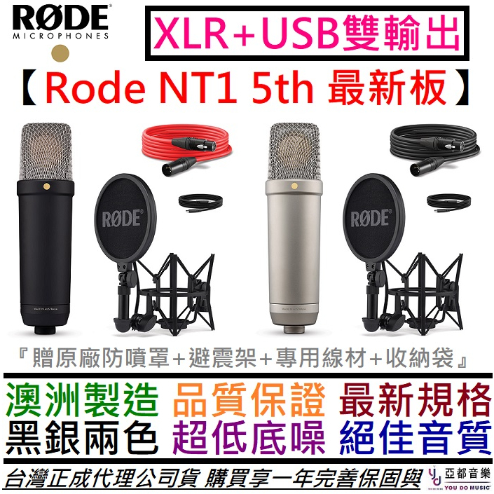 羅德 Rode NT1 5th Generation XLR/USB 兩用式 電容 麥克風 直播 錄音 收音 公司貨