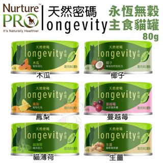 Nurture PRO 天然密碼 永恆無穀主食貓罐80g【單罐】 無穀貓罐 主食貓罐 貓罐頭『WANG』