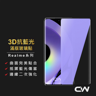 Realme 3D抗藍光滿版玻璃貼 保護貼適用 12 11 10 pro＋ plus 5G realme12