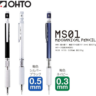 日本 OHTO 專業繪圖 自動鉛筆 MS01 0.3mm / 0.5mm