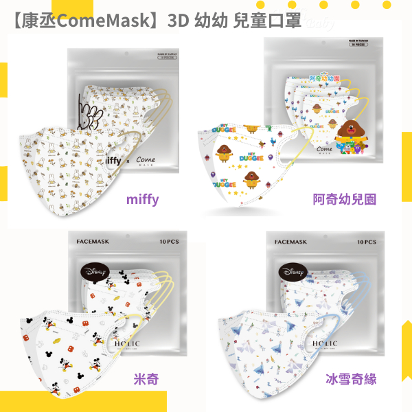 【康丞ComeMask】米奇 阿奇幼兒園 miffy 冰雪奇緣 迪士尼 幼幼3D醫用口罩(10入)-miffybaby