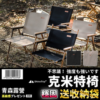 【🇹🇼臺灣現貨速出】鋁合金克米特椅 ▲贈收納袋 Shine Trip 山趣 露營折疊椅 摺疊椅 露營椅 折疊椅 青森露營