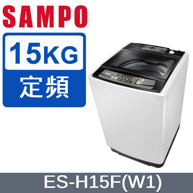 現金$12700【SAMPO聲寶】15公斤定頻洗衣機 - ES-H15F（W1）（含運不含安裝）