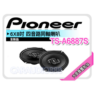 【提供七天鑑賞】PIONEER 先鋒 TS-A6887S 6x8吋 四音路同軸喇叭 車用喇叭