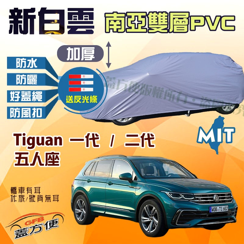 【蓋方便】新白雲（4WD-L）雙層防水加厚台製現貨車罩《福斯》Tiguan 一代/二代 五人座 可自取