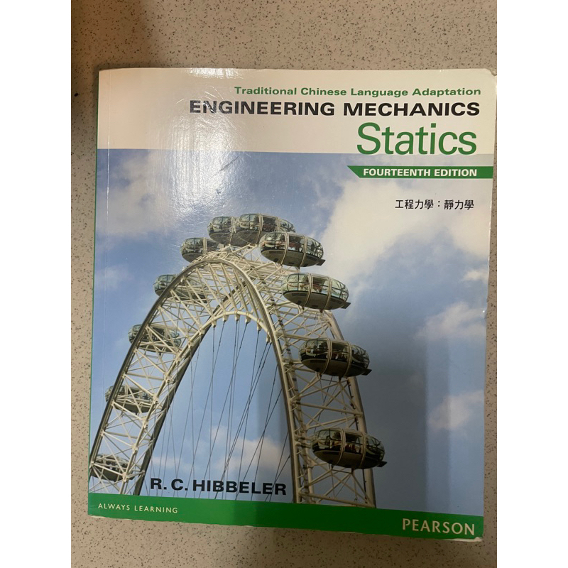 歐亞       靜力學第14版 (engineering mechanics statics)原文