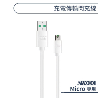 Micro VOOC 充電傳輸閃充線 快速 充電 線 數據線 快充 R9S R11 Plus Micro USB 安卓