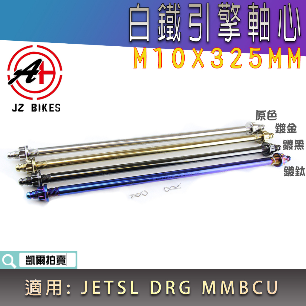 傑能 JZ | 白鐵 M10X325MM 引擎心 引擎軸心 引擎芯 軸心 適用 JETSL DRG MMBCU 曼巴