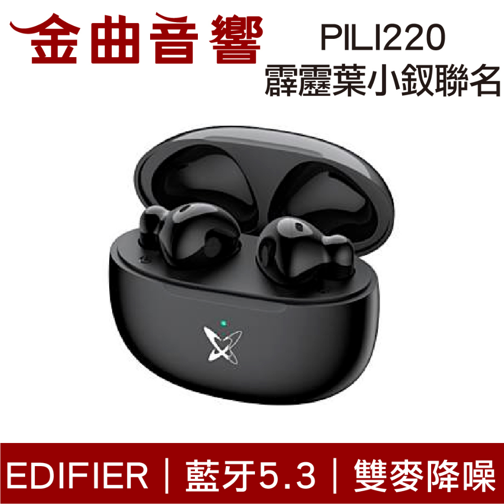 EDIFIER 漫步者 PILI220 黑色 霹靂 PILI 葉小釵 聯名款 雙麥降噪 真無線 藍芽耳機 | 金曲音響