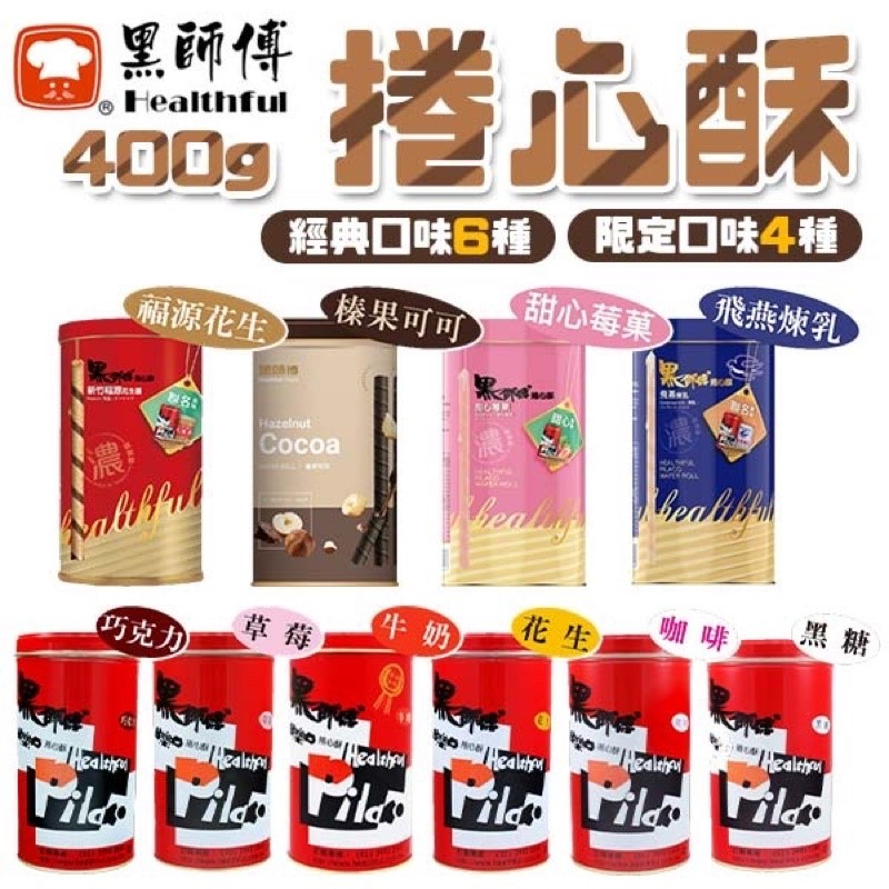 📣👍保證最新鮮👍黑師傅捲心酥400g鐵罐裝（巧克力、草莓、花生、牛奶、黑糖、咖啡）