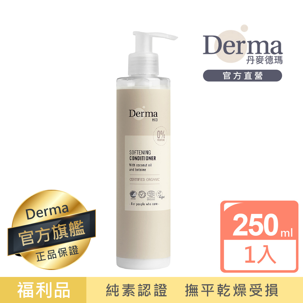 【Derma】Eco有機蘆薈保濕護髮乳250ml-即期至2024/11/30|官方旗艦店