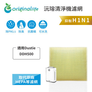 Original Life沅瑢 適用Dustie：DDH500 長效可水洗 空氣清淨機濾網