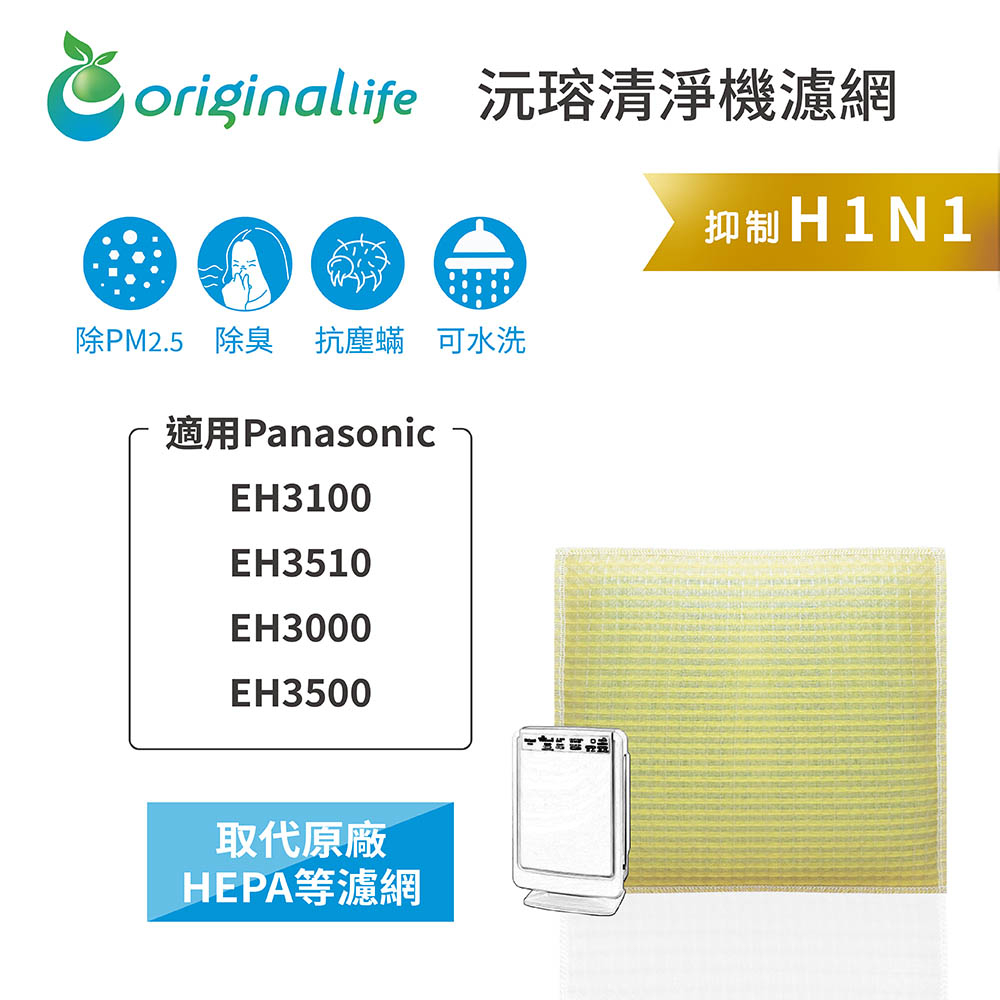 Original Life沅瑢 適用Panasonic EH3100、EH3510、EH3000 可水洗 空氣清淨機濾網