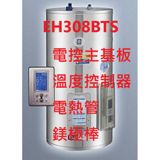 櫻花牌 EH308BTS EH208BTS 電熱水器配件