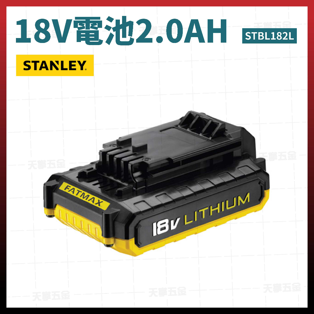 史丹利 18V 電池 2.0AH STBL182L SCB20D [天掌五金]