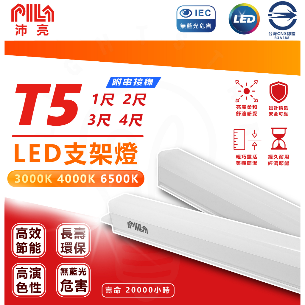 🌟LS🌟 新上市 沛亮 PILA LED T5 層板燈 支架燈 串接燈  三色溫 送串接線
