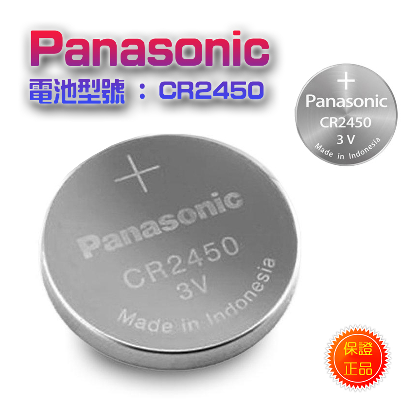 高品質 Panasonic 鈕扣電池 CR2450 國際牌 一次性 鋰電池 不可充電 3V電壓足 放電穩定 單顆卡裝