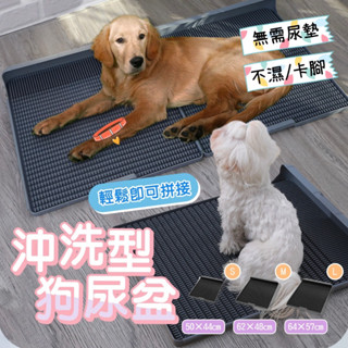 【愛寵奴】沖洗型狗尿便盆 可拼接寵物狗廁所 大中小型狗尿盆 不濕腳尿液無殘留 無需尿墊寵物便盆 一體式尿便板