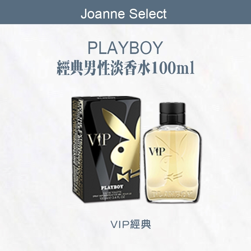 |Joanne's| PLAYBOY  VIP經典男性淡香水 100ml 可批發🔥限量促銷🔥 💯正品公司貨