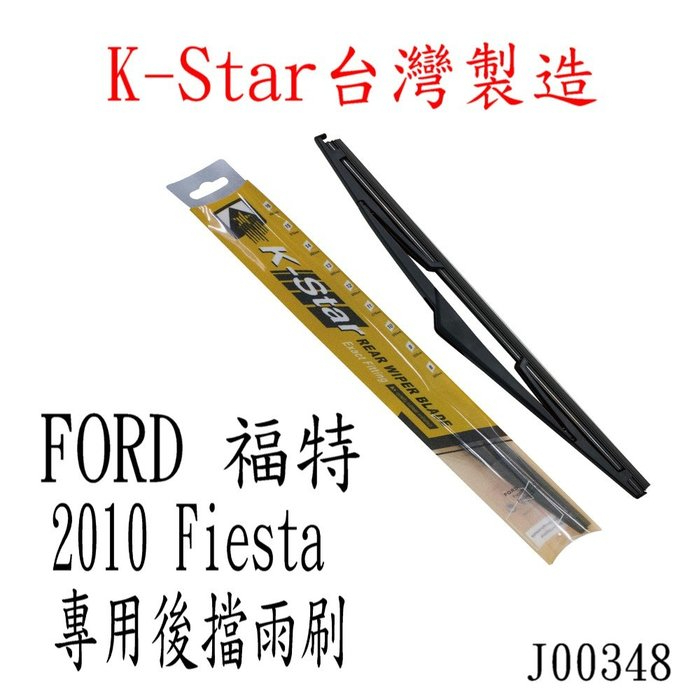 SFC 【J00348】K-Star FORD Fiesta 專用後檔雨刷 Fiesta後雨刷 軟骨雨刷