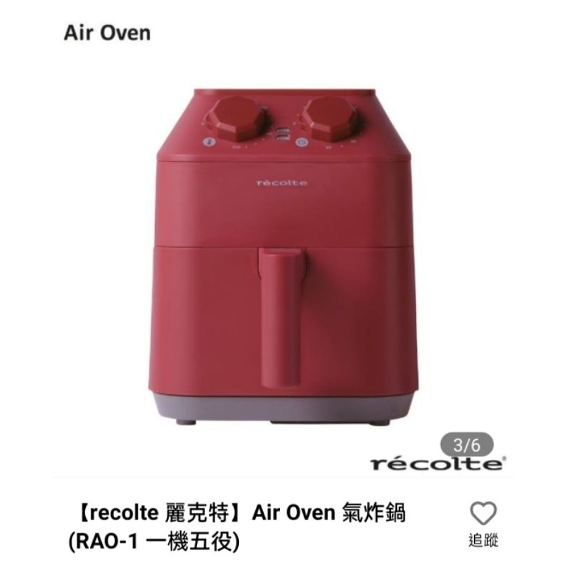 麗克特氣炸鍋recolte