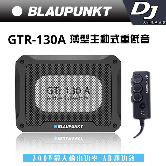 桃園-中壢 德國藍點 BLAUPUNKT GTr-130A 薄型主動式重低音喇叭