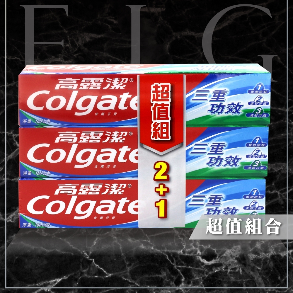 [E.I.G] 全新【現貨】高露潔 三重功效牙膏 清涼薄荷160g X3 入/組 ★超取最多8組
