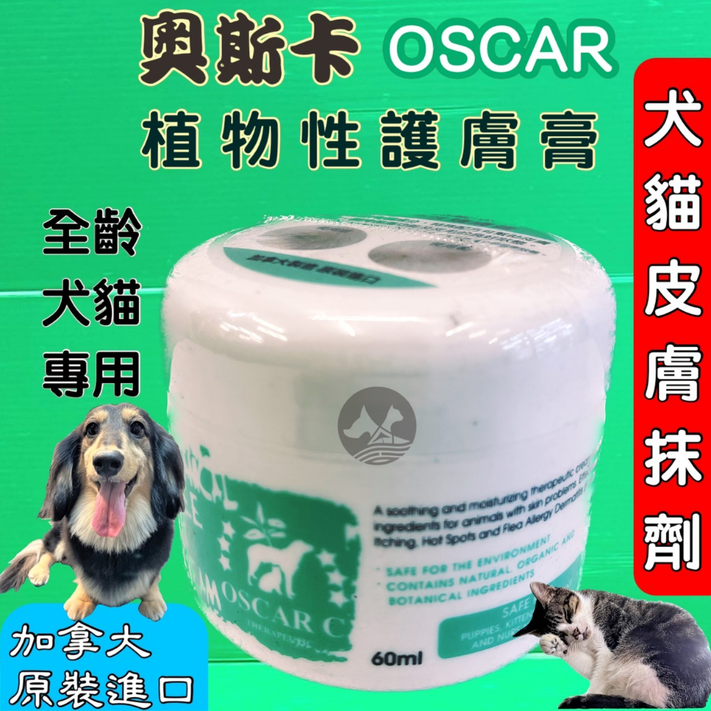 奧斯卡➤植物性 護膚膏 60ml/罐➤頂尖 OSCAR (純天然植物成分) 犬 狗 適用 居家萬用膏✪優兒蝦皮✪