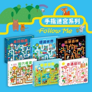 華碩文化 手指 迷宮 系列 洞穴尋寶 環遊世界 奇遇旅行 春季冒險 巫婆森林 尋找馴鹿 精裝 厚紙書