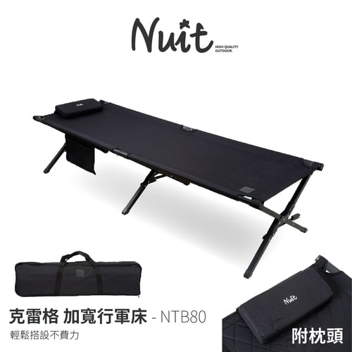 努特NUIT 克雷格 加厚 加寬行軍床 附枕頭 加大版 躺椅 行軍床 NTB80