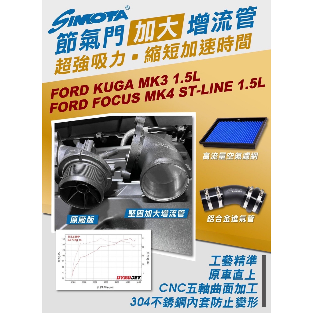 【緯克斯空力車業】福特FORD Focus MK4 1.5T/KUGA MK3 1.5T★SIMOTA節氣門加大增流管